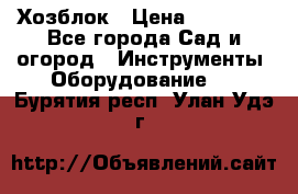 Хозблок › Цена ­ 22 000 - Все города Сад и огород » Инструменты. Оборудование   . Бурятия респ.,Улан-Удэ г.